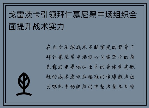 戈雷茨卡引领拜仁慕尼黑中场组织全面提升战术实力