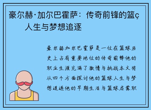 豪尔赫·加尔巴霍萨：传奇前锋的篮球人生与梦想追逐