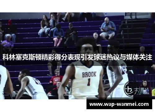 科林塞克斯顿精彩得分表现引发球迷热议与媒体关注