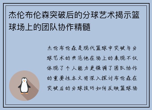 杰伦布伦森突破后的分球艺术揭示篮球场上的团队协作精髓
