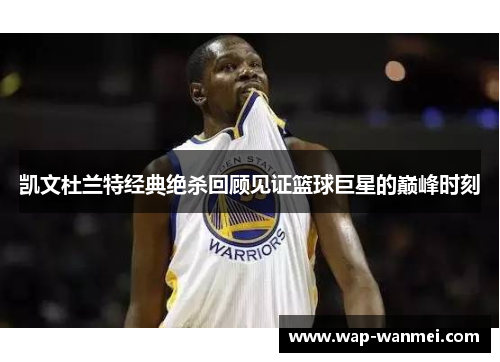 凯文杜兰特经典绝杀回顾见证篮球巨星的巅峰时刻