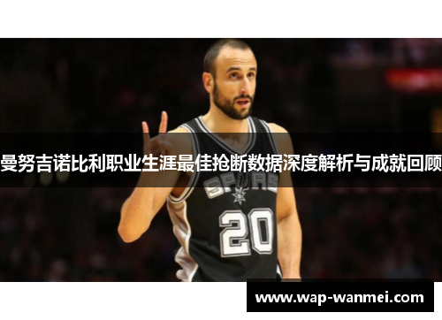 曼努吉诺比利职业生涯最佳抢断数据深度解析与成就回顾