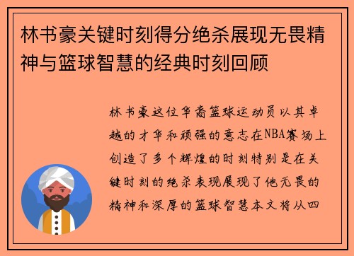 林书豪关键时刻得分绝杀展现无畏精神与篮球智慧的经典时刻回顾