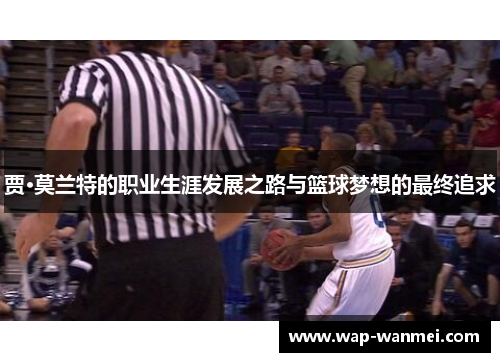 贾·莫兰特的职业生涯发展之路与篮球梦想的最终追求