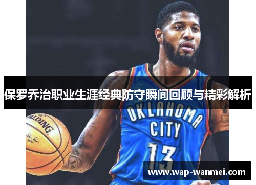保罗乔治职业生涯经典防守瞬间回顾与精彩解析