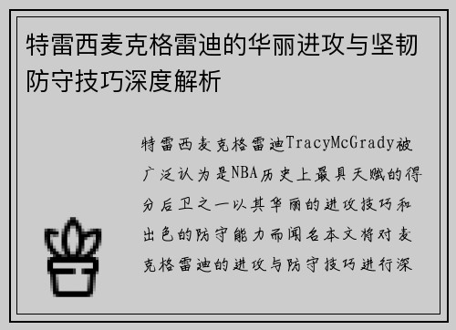 特雷西麦克格雷迪的华丽进攻与坚韧防守技巧深度解析