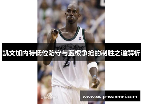 凯文加内特低位防守与篮板争抢的制胜之道解析