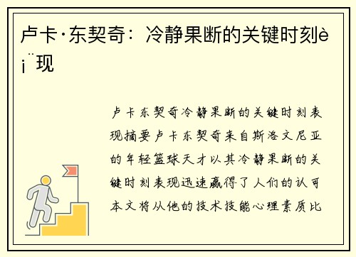 卢卡·东契奇：冷静果断的关键时刻表现