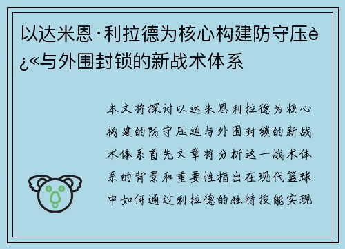 以达米恩·利拉德为核心构建防守压迫与外围封锁的新战术体系