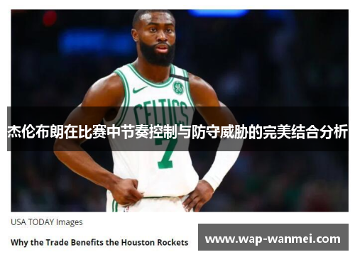 杰伦布朗在比赛中节奏控制与防守威胁的完美结合分析