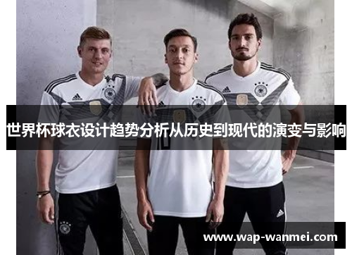 世界杯球衣设计趋势分析从历史到现代的演变与影响