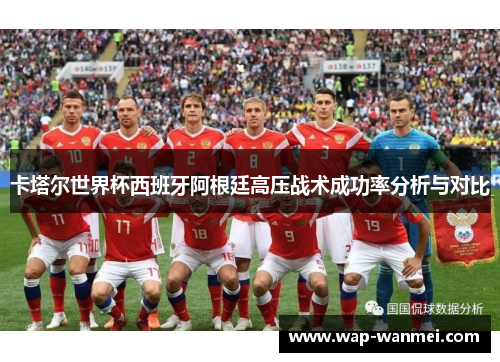 卡塔尔世界杯西班牙阿根廷高压战术成功率分析与对比
