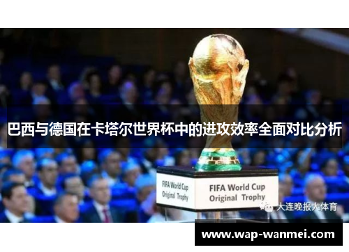 巴西与德国在卡塔尔世界杯中的进攻效率全面对比分析