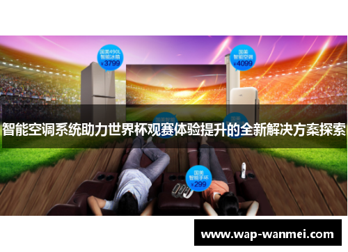 智能空调系统助力世界杯观赛体验提升的全新解决方案探索