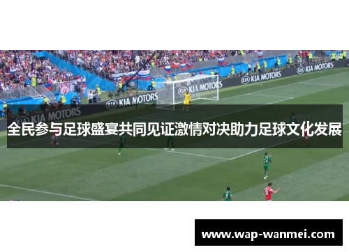 全民参与足球盛宴共同见证激情对决助力足球文化发展