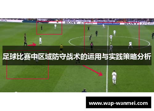 足球比赛中区域防守战术的运用与实践策略分析