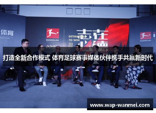 打造全新合作模式 体育足球赛事媒体伙伴携手共赢新时代