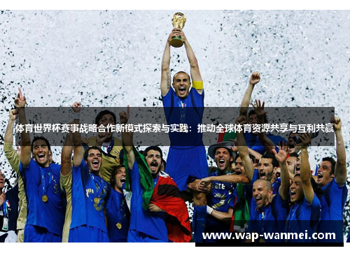 体育世界杯赛事战略合作新模式探索与实践：推动全球体育资源共享与互利共赢