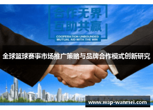全球篮球赛事市场推广策略与品牌合作模式创新研究