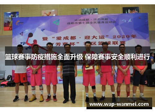 篮球赛事防疫措施全面升级 保障赛事安全顺利进行