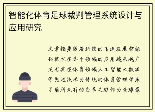 智能化体育足球裁判管理系统设计与应用研究