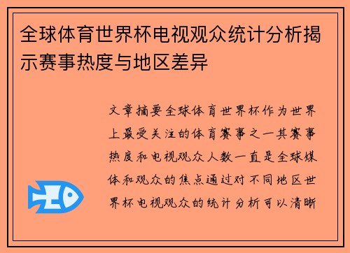 全球体育世界杯电视观众统计分析揭示赛事热度与地区差异