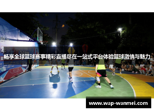 畅享全球篮球赛事精彩直播尽在一站式平台体验篮球激情与魅力
