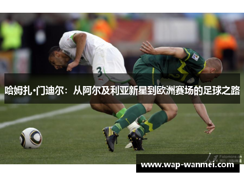 哈姆扎·门迪尔：从阿尔及利亚新星到欧洲赛场的足球之路