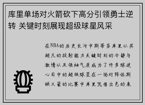 库里单场对火箭砍下高分引领勇士逆转 关键时刻展现超级球星风采