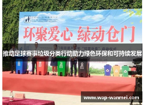 推动足球赛事垃圾分类行动助力绿色环保和可持续发展