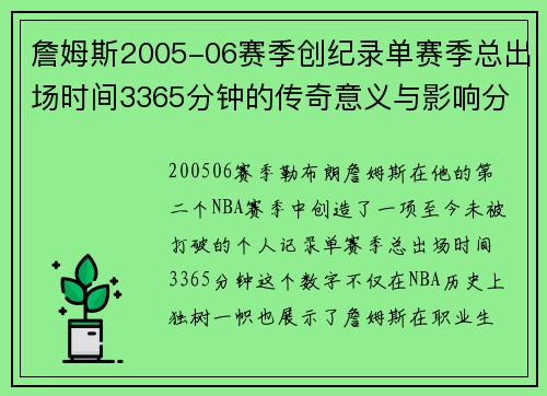 詹姆斯2005-06赛季创纪录单赛季总出场时间3365分钟的传奇意义与影响分析