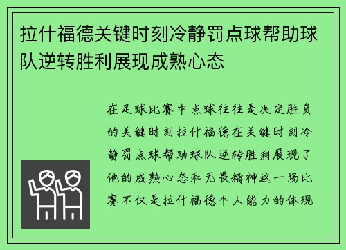 拉什福德关键时刻冷静罚点球帮助球队逆转胜利展现成熟心态