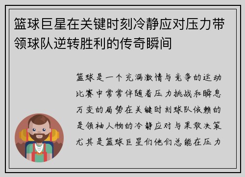 篮球巨星在关键时刻冷静应对压力带领球队逆转胜利的传奇瞬间