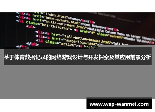 基于体育数据记录的网络游戏设计与开发探索及其应用前景分析