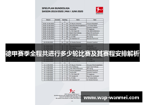德甲赛季全程共进行多少轮比赛及其赛程安排解析
