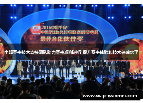 中超赛事技术支持团队助力赛事顺利进行 提升赛事体验和技术保障水平