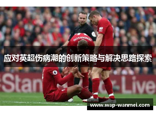 应对英超伤病潮的创新策略与解决思路探索