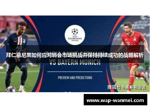 拜仁慕尼黑如何应对转会市场挑战并保持持续成功的战略解析