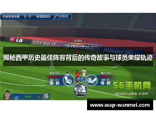 揭秘西甲历史最佳阵容背后的传奇故事与球员荣耀轨迹