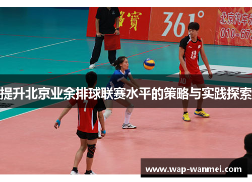提升北京业余排球联赛水平的策略与实践探索
