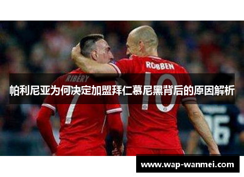 帕利尼亚为何决定加盟拜仁慕尼黑背后的原因解析