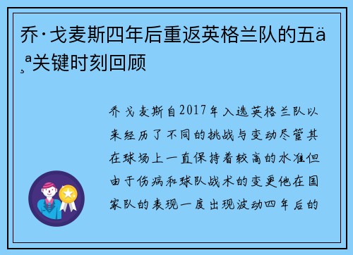 乔·戈麦斯四年后重返英格兰队的五个关键时刻回顾