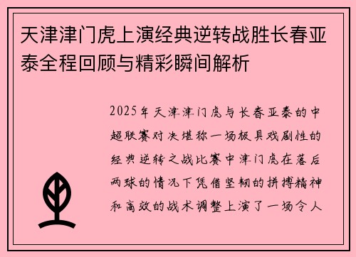 天津津门虎上演经典逆转战胜长春亚泰全程回顾与精彩瞬间解析