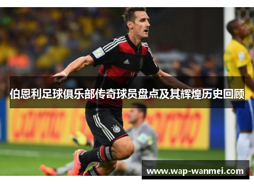 伯恩利足球俱乐部传奇球员盘点及其辉煌历史回顾