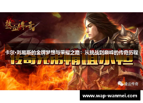 卡尔·刘易斯的金牌梦想与荣耀之路：从挑战到巅峰的传奇历程