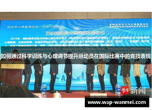 如何通过科学训练与心理调节提升运动员在国际比赛中的竞技表现
