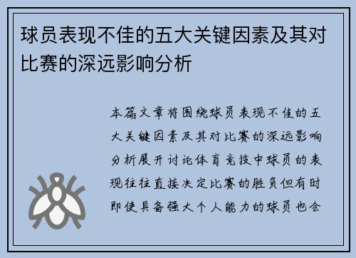 球员表现不佳的五大关键因素及其对比赛的深远影响分析