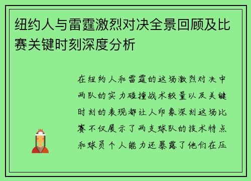 纽约人与雷霆激烈对决全景回顾及比赛关键时刻深度分析