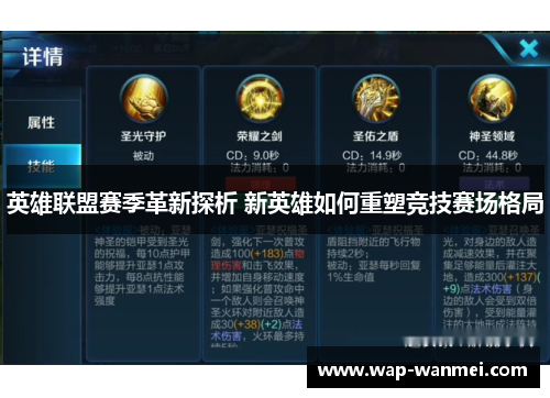 英雄联盟赛季革新探析 新英雄如何重塑竞技赛场格局