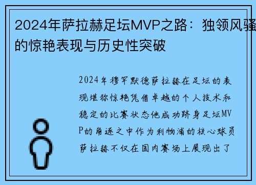 2024年萨拉赫足坛MVP之路：独领风骚的惊艳表现与历史性突破